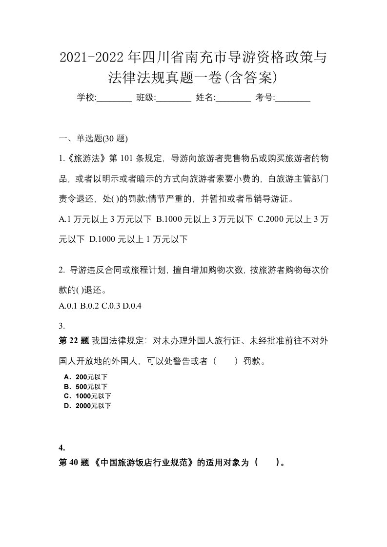 2021-2022年四川省南充市导游资格政策与法律法规真题一卷含答案