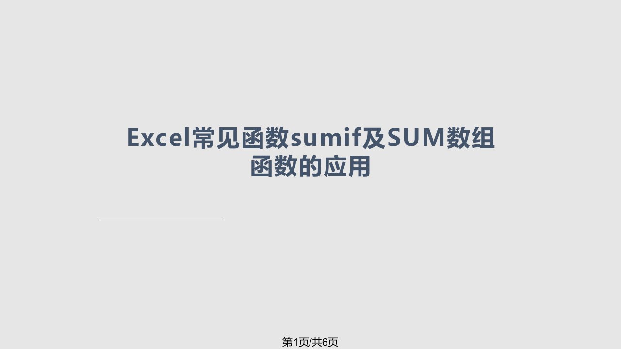 Excel常见函数sumif及SUM数组函数PPT课件