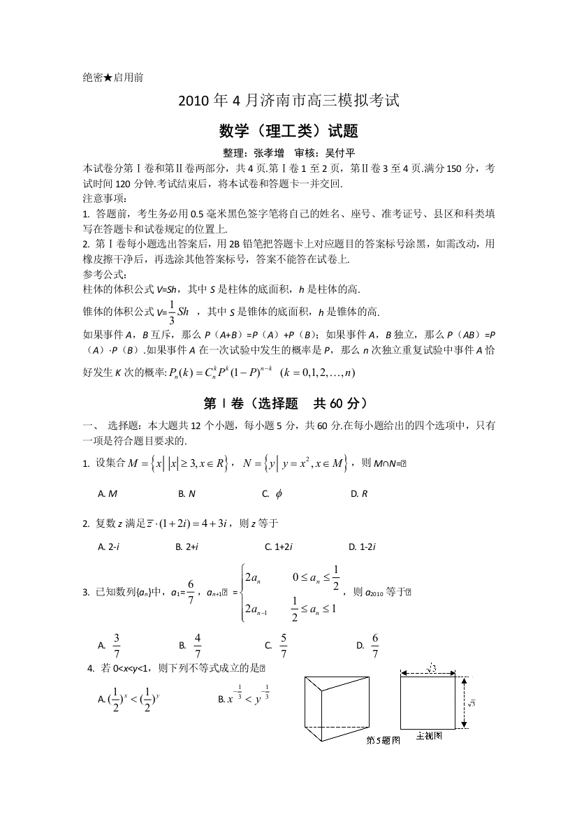 【小学中学教育精选】山东省济南市高三二模（数学理）含答桉word版