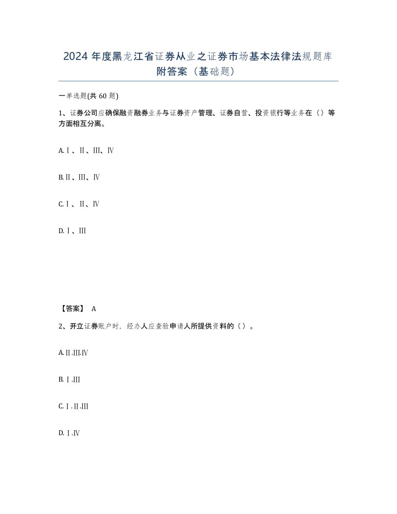 2024年度黑龙江省证券从业之证券市场基本法律法规题库附答案基础题