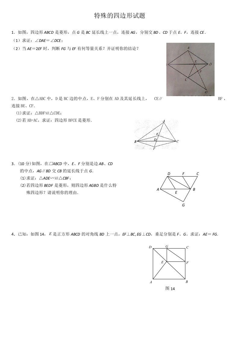 北师版九年级上册数学特殊的四边形试题