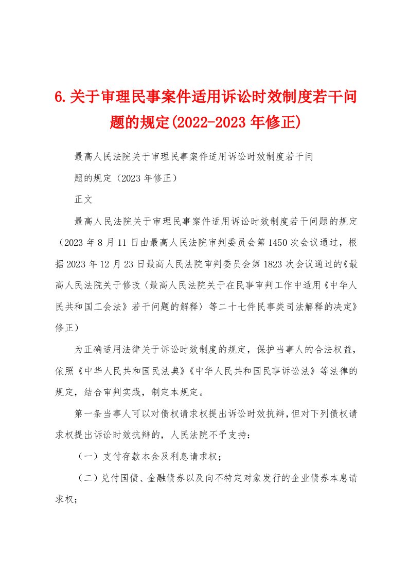 6.关于审理民事案件适用诉讼时效制度若干问题的规定(2022-2023年修正)