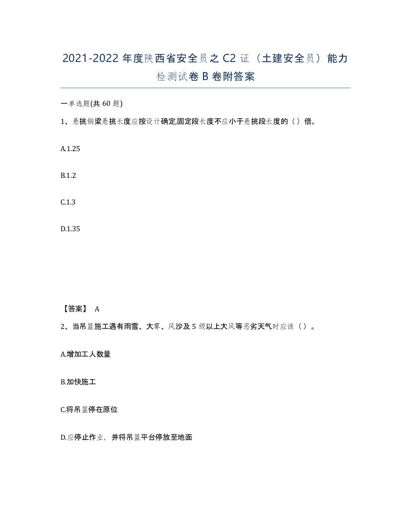 2021-2022年度陕西省安全员之C2证土建安全员能力检测试卷B卷附答案