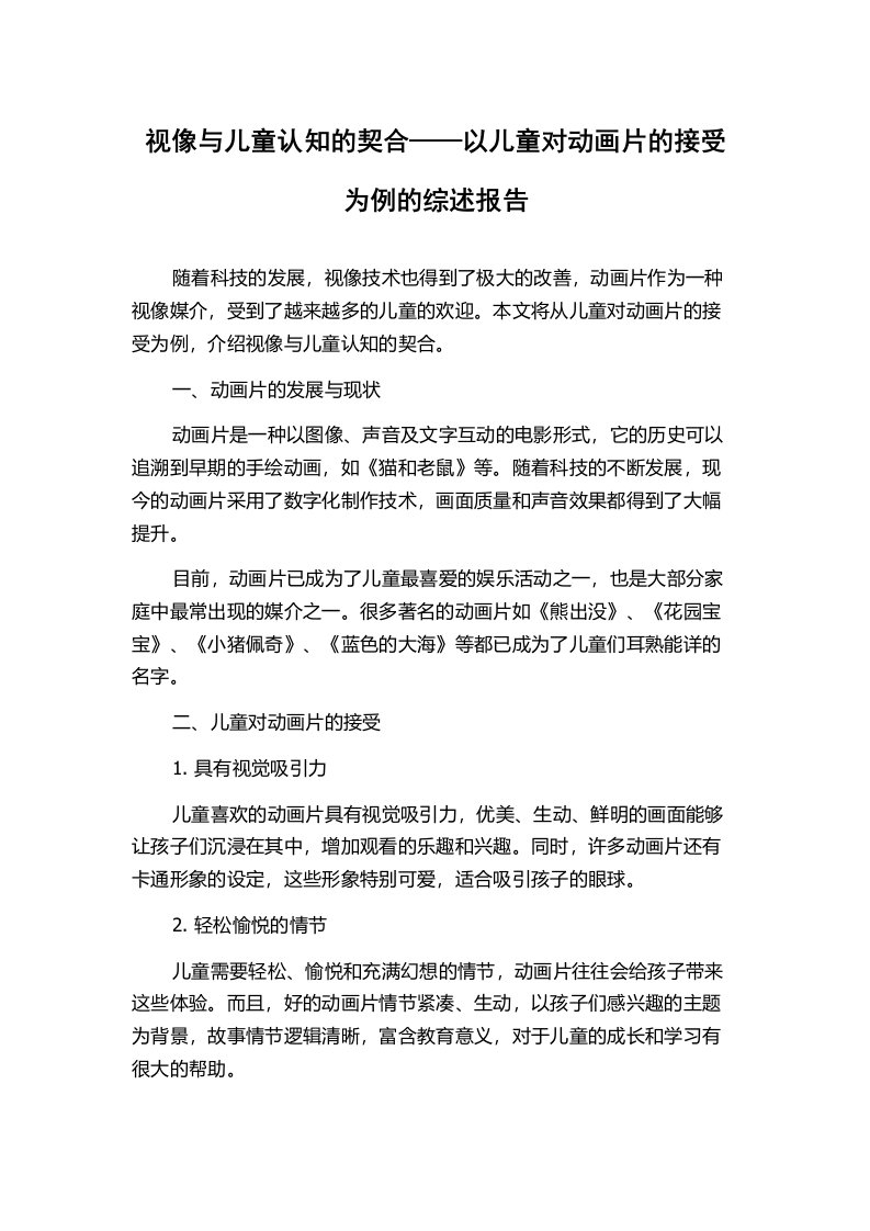 视像与儿童认知的契合——以儿童对动画片的接受为例的综述报告