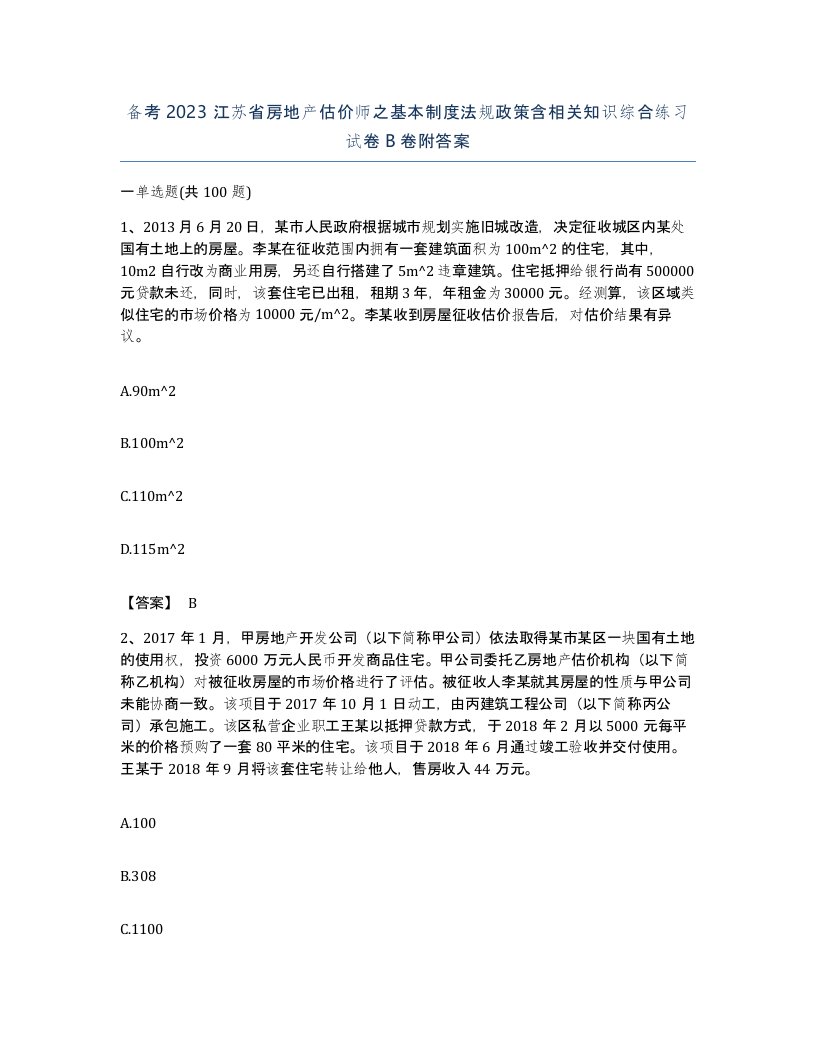 备考2023江苏省房地产估价师之基本制度法规政策含相关知识综合练习试卷B卷附答案