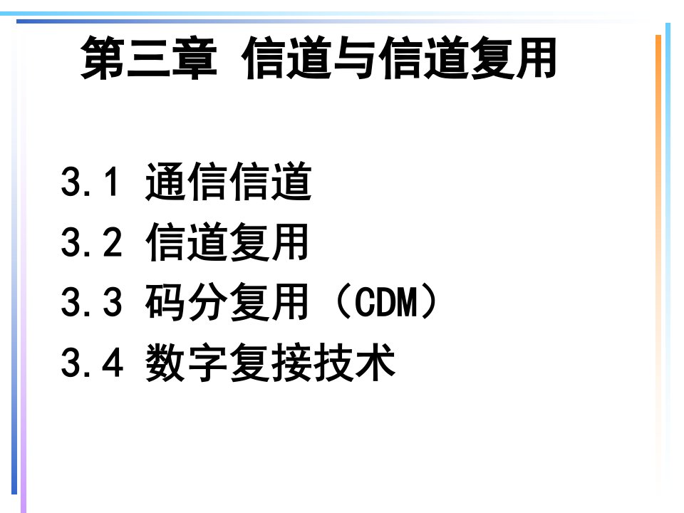 通信技术基础第3章xj