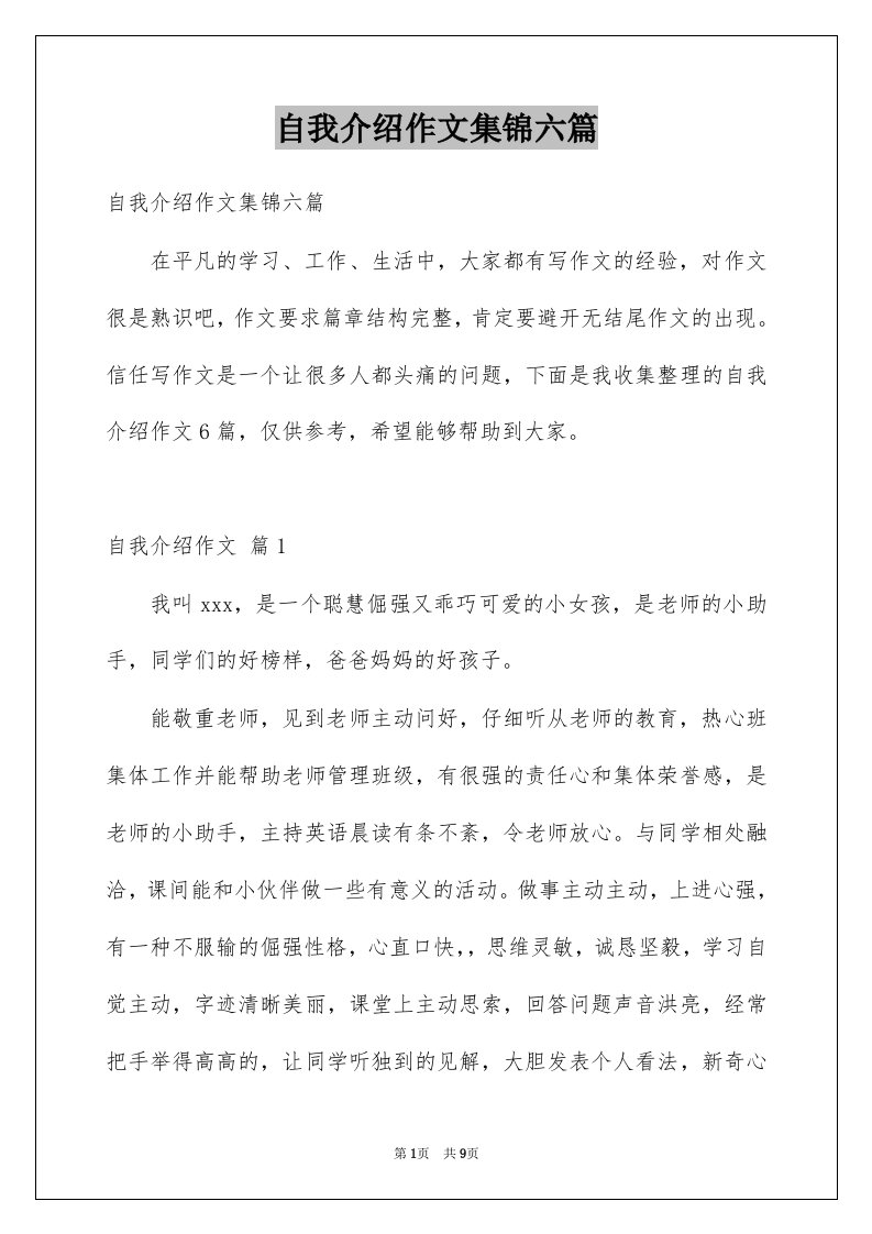 自我介绍作文集锦六篇精选