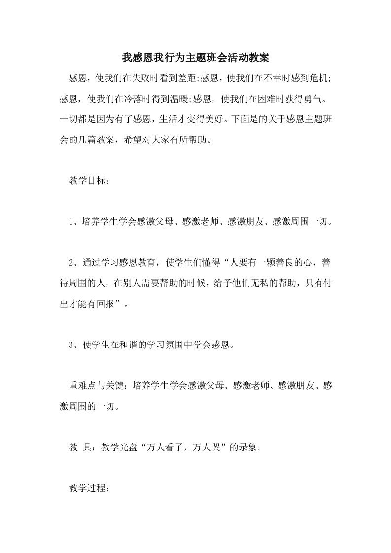 我感恩我行为主题班会活动教案