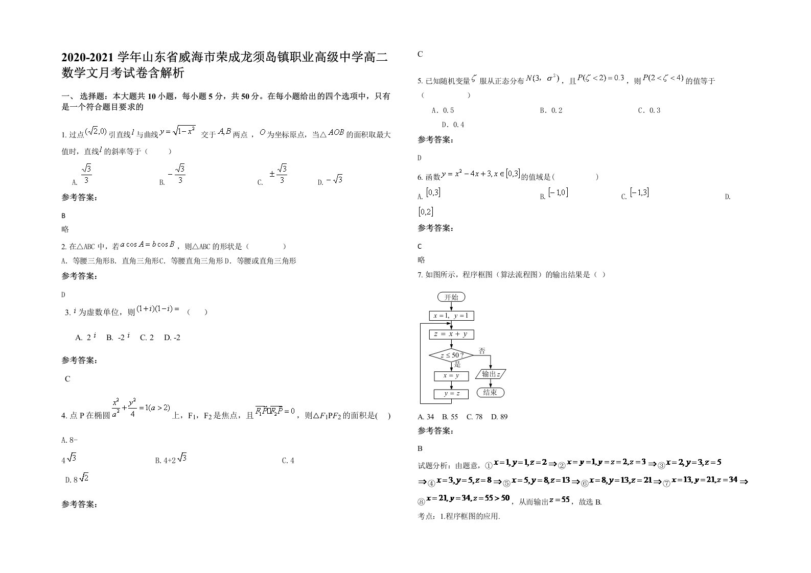 2020-2021学年山东省威海市荣成龙须岛镇职业高级中学高二数学文月考试卷含解析