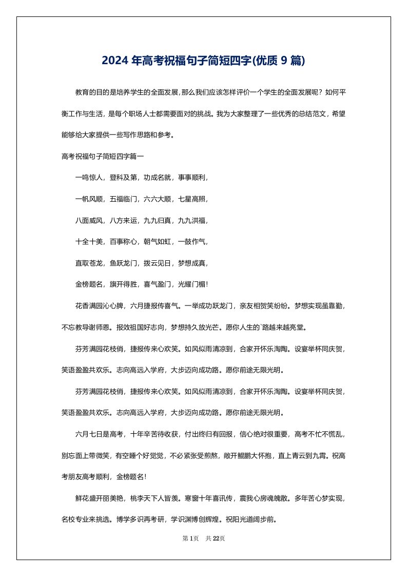 2024年高考祝福句子简短四字(优质9篇)