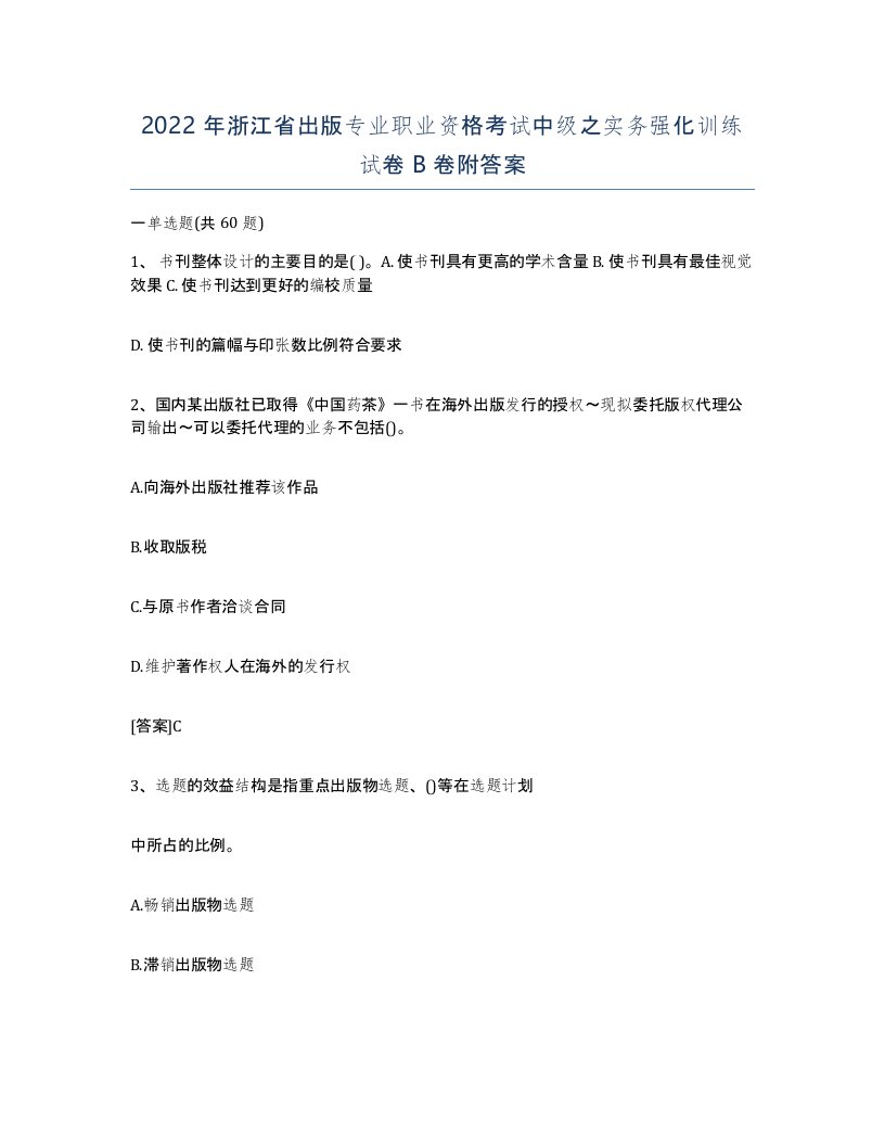 2022年浙江省出版专业职业资格考试中级之实务强化训练试卷B卷附答案