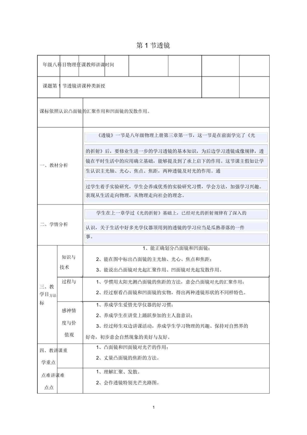 八年级物理上册第五章透镜及其应用第1节透镜教案新版新人教版