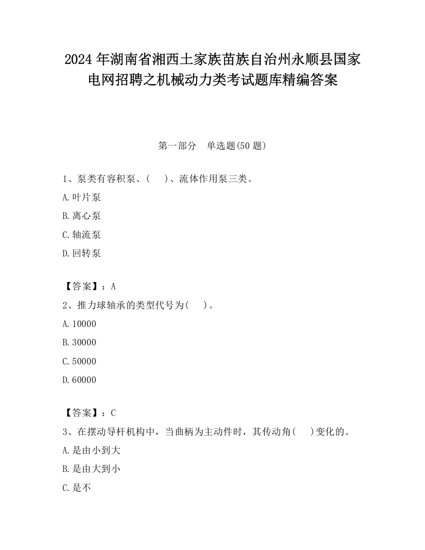 2024年湖南省湘西土家族苗族自治州永顺县国家电网招聘之机械动力类考试题库精编答案