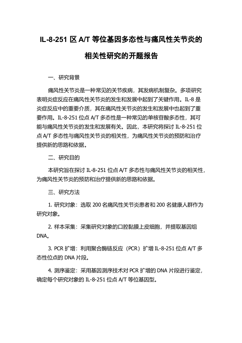 T等位基因多态性与痛风性关节炎的相关性研究的开题报告