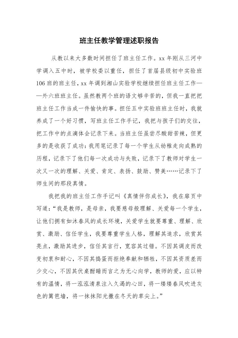 求职离职_述职报告_班主任教学管理述职报告