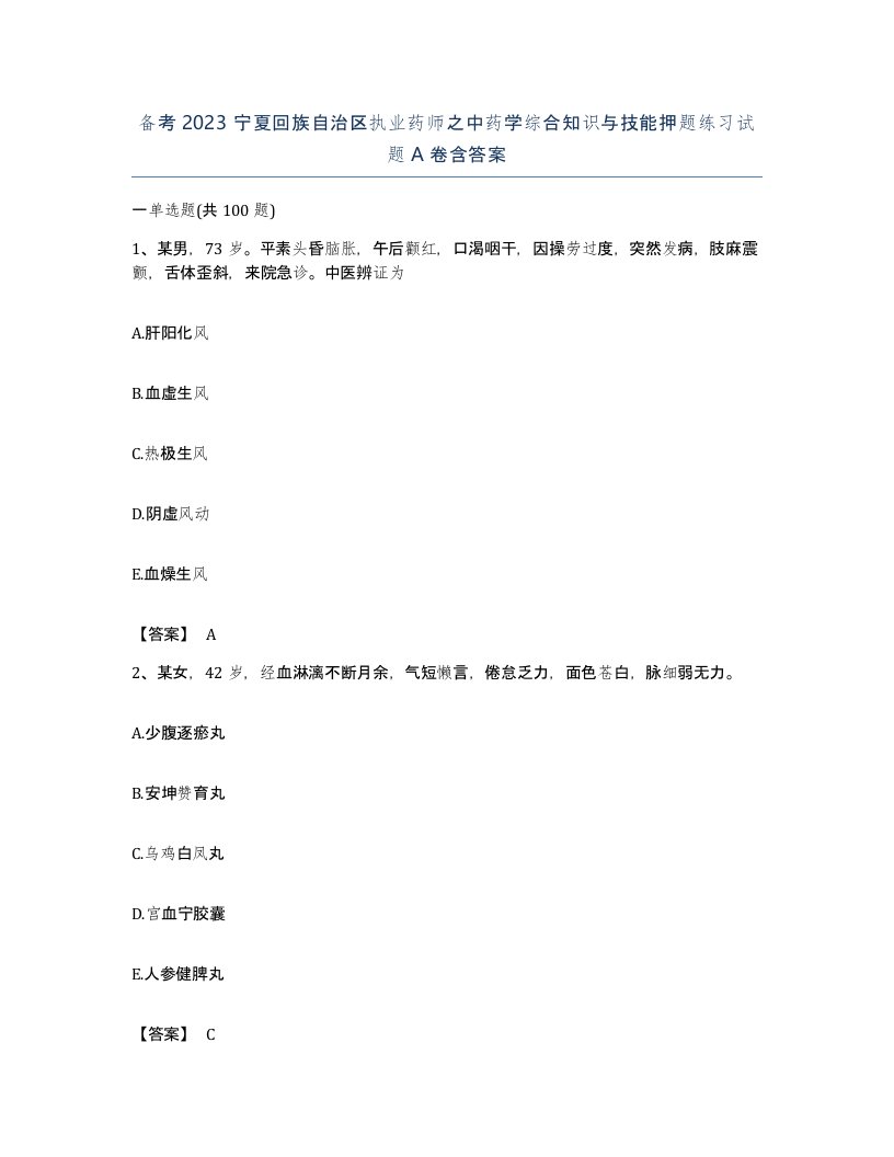 备考2023宁夏回族自治区执业药师之中药学综合知识与技能押题练习试题A卷含答案