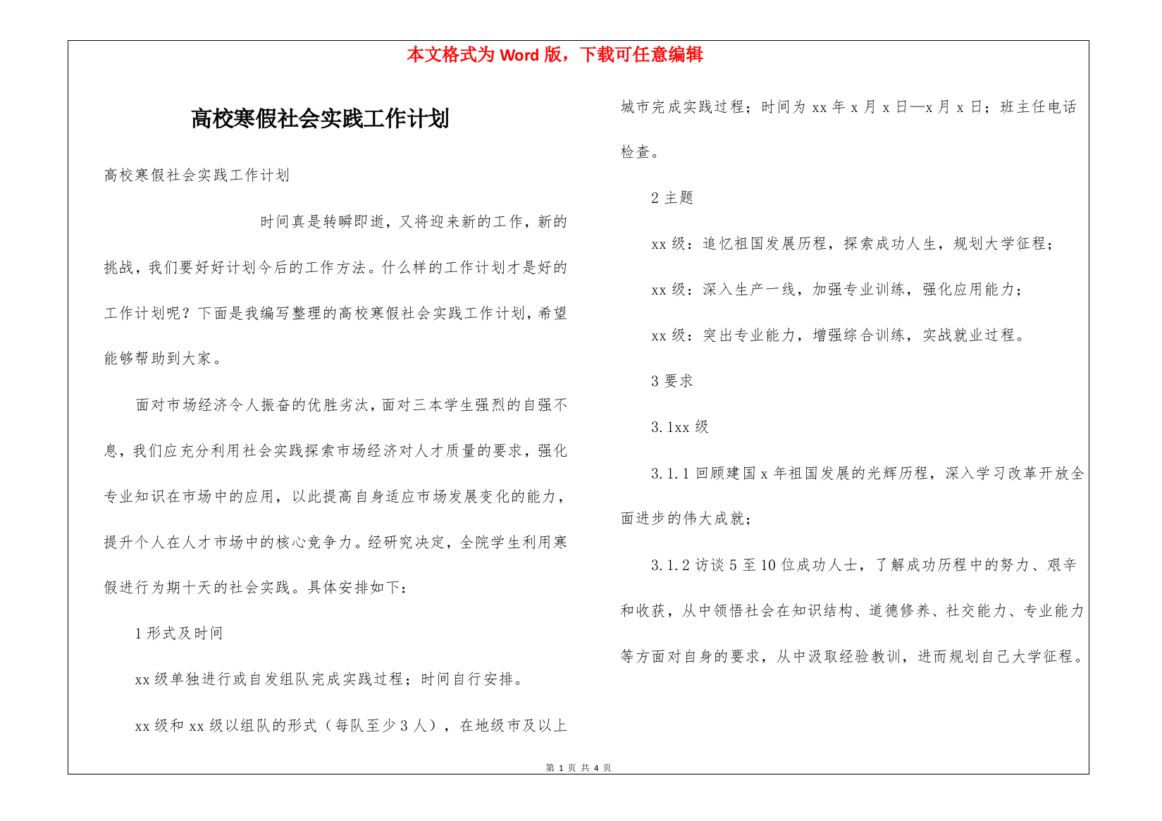 高校寒假社会实践工作计划