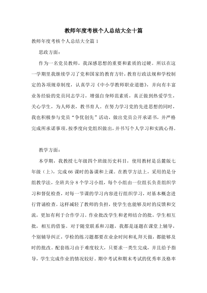 教师年度考核个人总结大全十篇