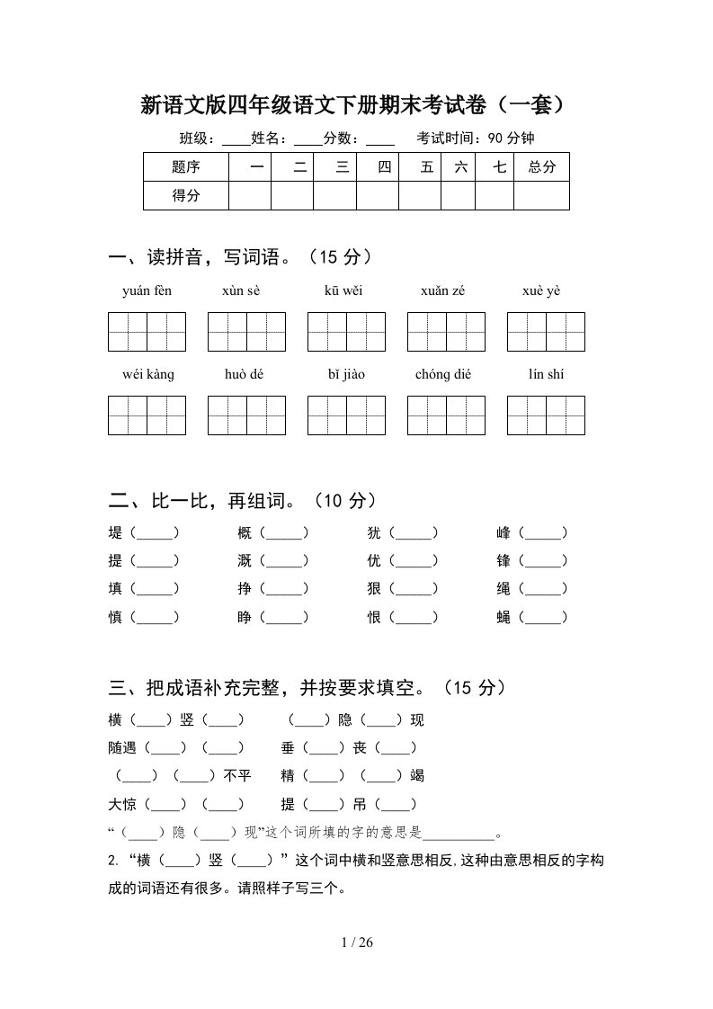 新语文版四年级语文下册期末考试卷一套5套