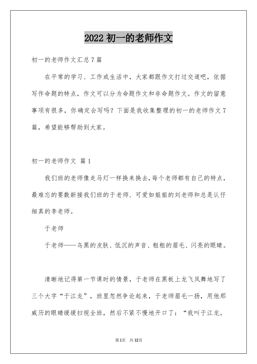 2022初一的老师作文_217