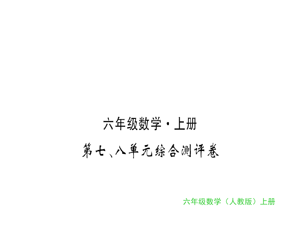 六级上册数习题课件-第七、八单元综合测评卷｜人教新课标