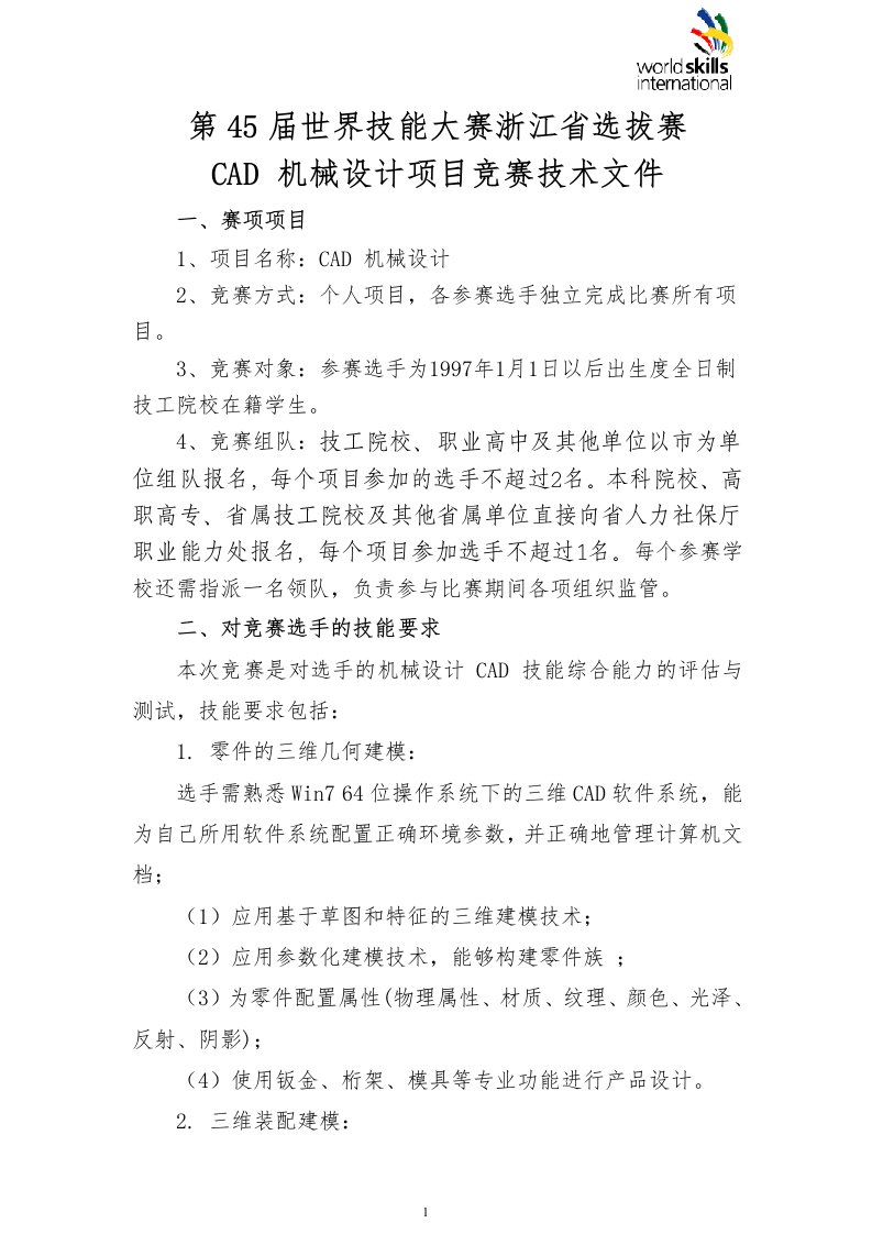 第45届世界技能大赛cad机械设计项目浙江选拔赛技术文件