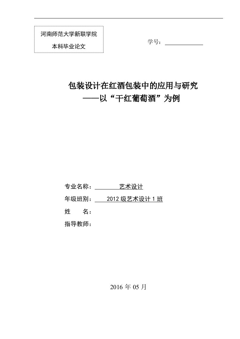 毕业论文--包装设计在红酒包装中的应用与研究