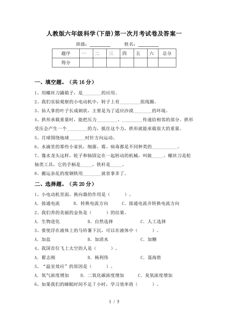 人教版六年级科学下册第一次月考试卷及答案一