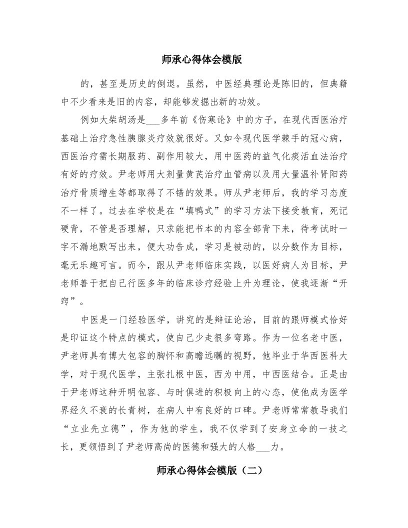 师承心得体会模版