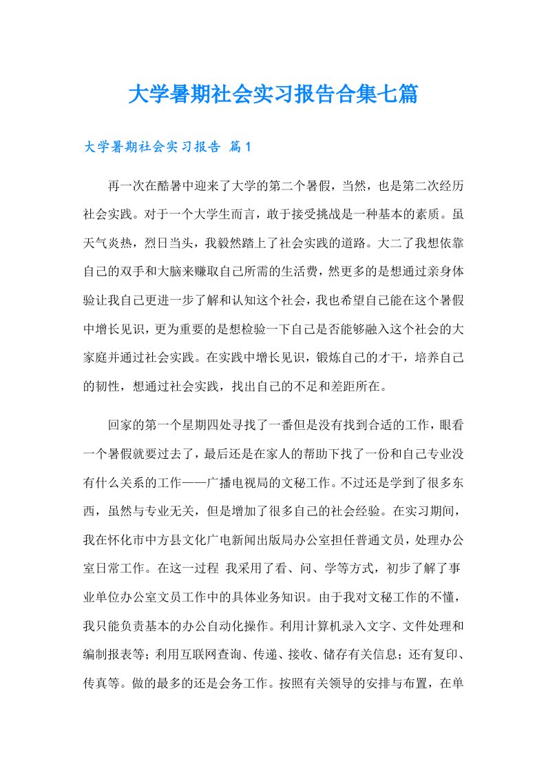 大学暑期社会实习报告合集七篇