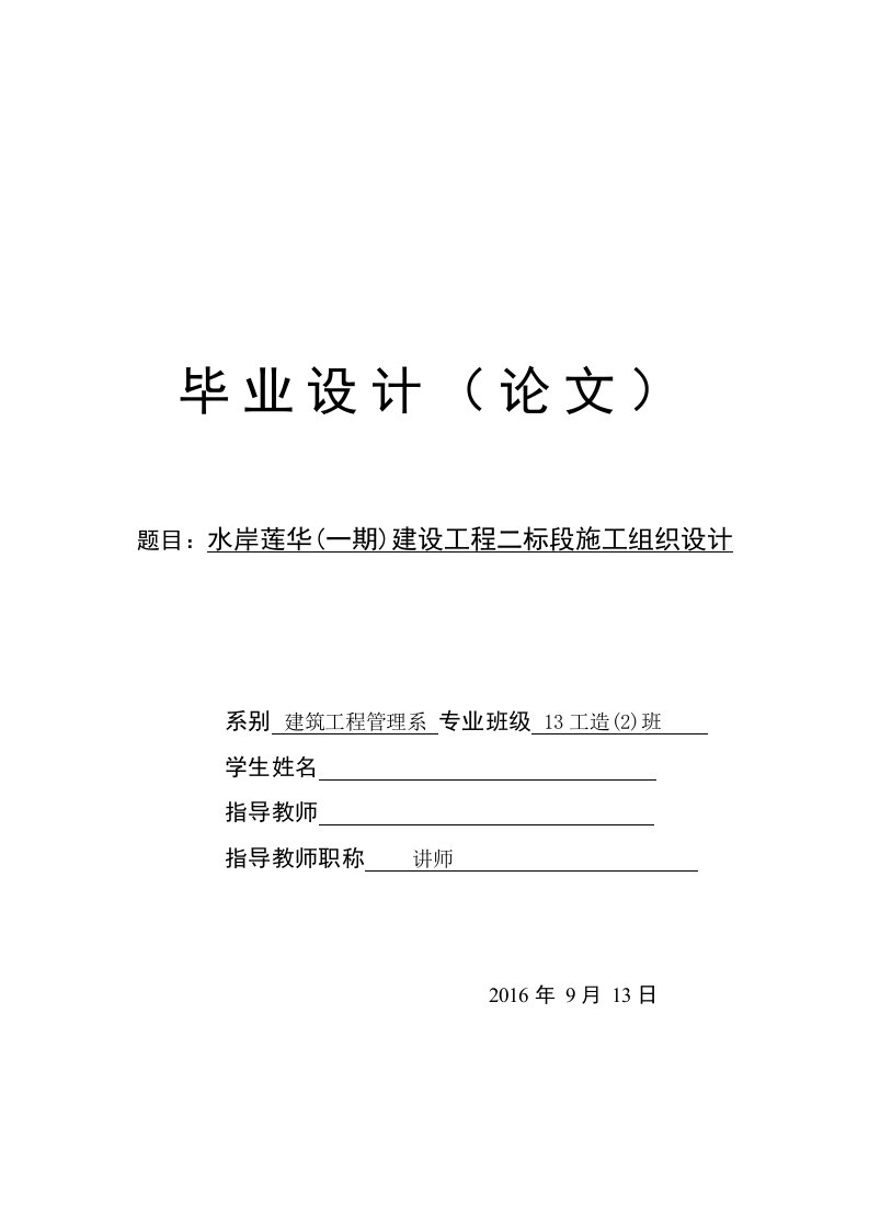 毕业设计--建设工程二标段施工组织设计