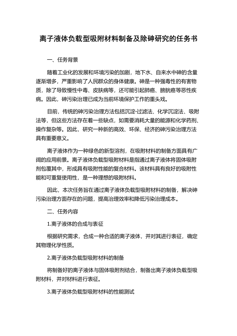 离子液体负载型吸附材料制备及除砷研究的任务书