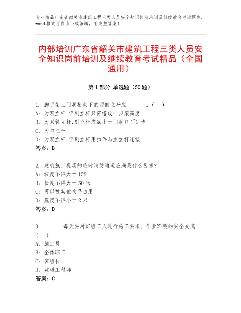 内部培训广东省韶关市建筑工程三类人员安全知识岗前培训及继续教育考试精品（全国通用）