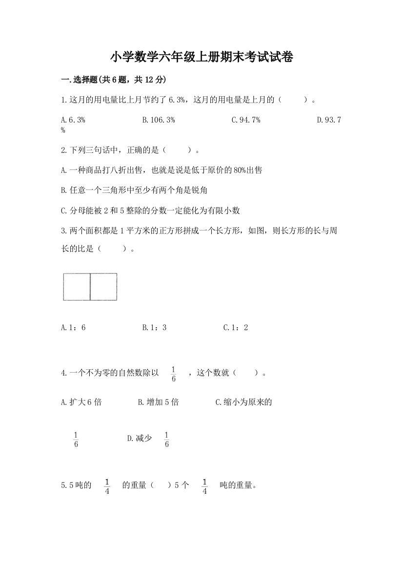 小学数学六年级上册期末考试试卷及答案（精品）