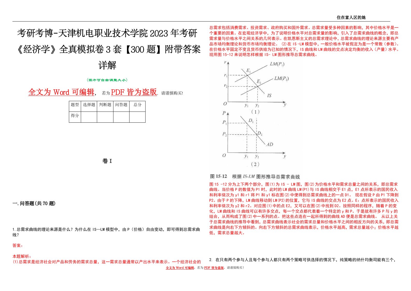 考研考博-天津机电职业技术学院2023年考研《经济学》全真模拟卷3套【300题】附带答案详解V1.0