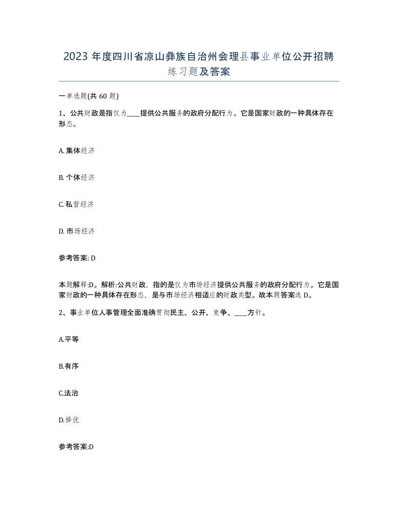 2023年度四川省凉山彝族自治州会理县事业单位公开招聘练习题及答案