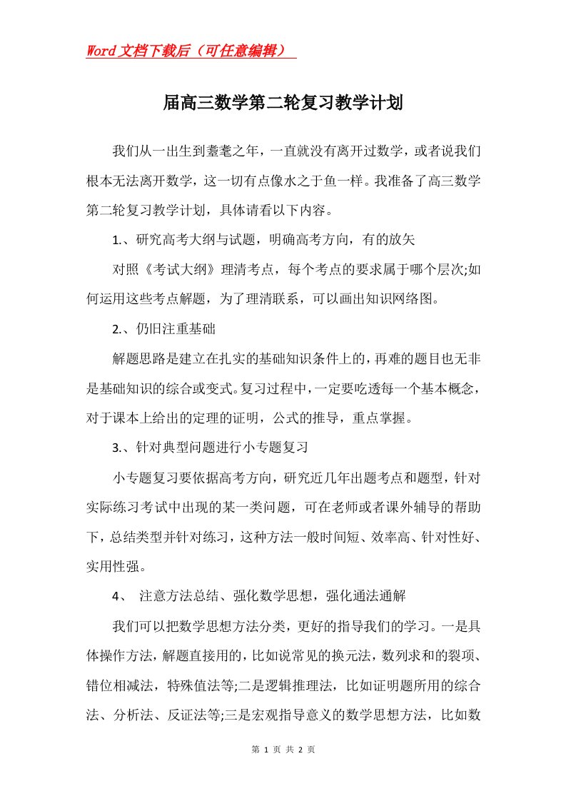 届高三数学第二轮复习教学计划