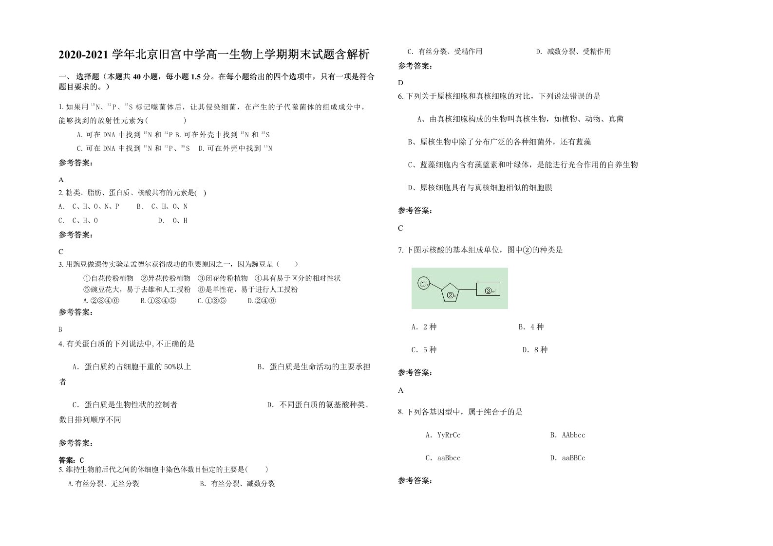 2020-2021学年北京旧宫中学高一生物上学期期末试题含解析