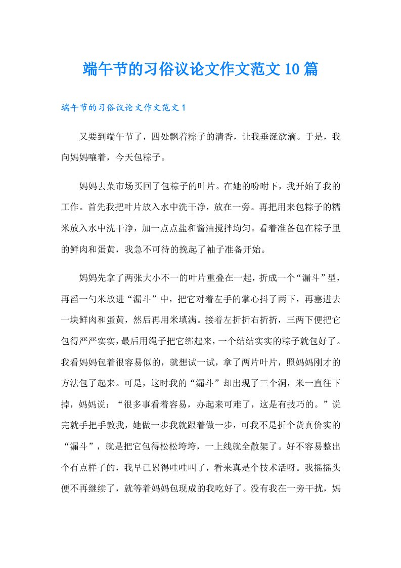 端午节的习俗议论文作文范文10篇