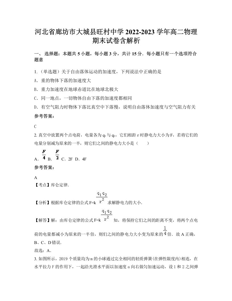 河北省廊坊市大城县旺村中学2022-2023学年高二物理期末试卷含解析