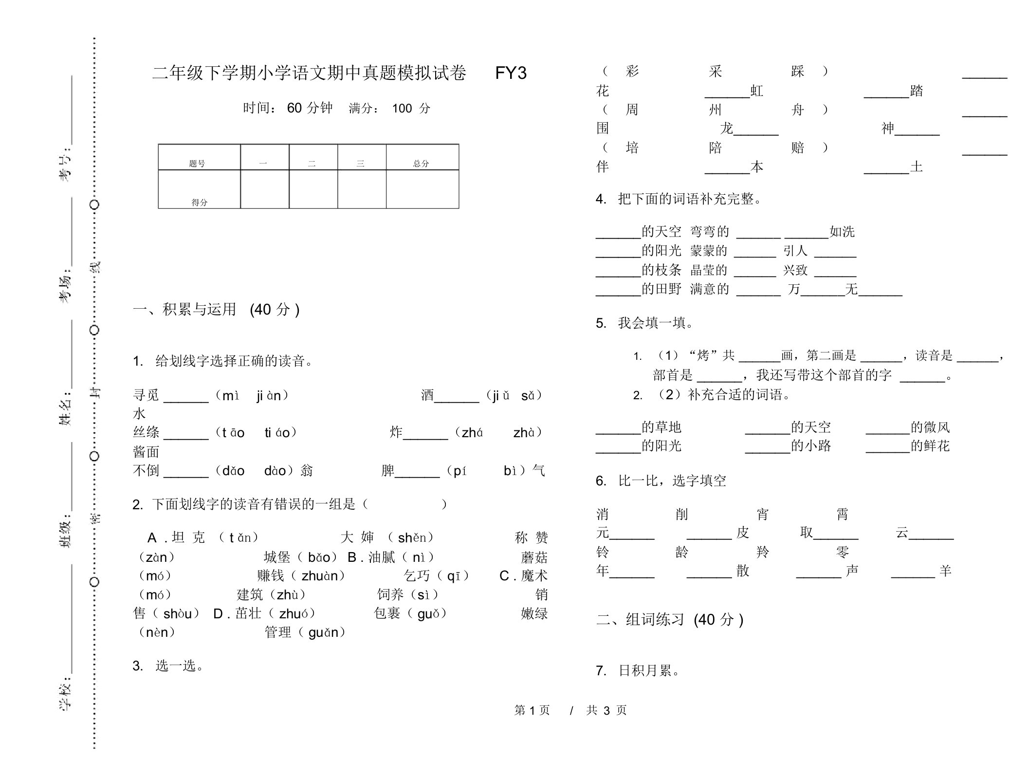 二年级下学期小学语文期中真题模拟试卷FY3