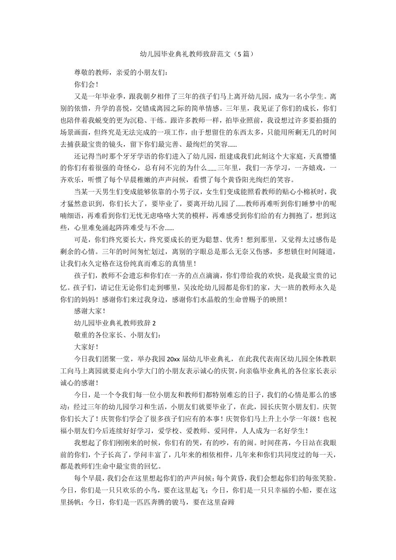 幼儿园毕业典礼教师致辞范文（5篇）