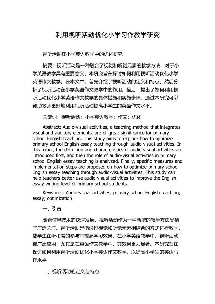 利用视听活动优化小学习作教学研究