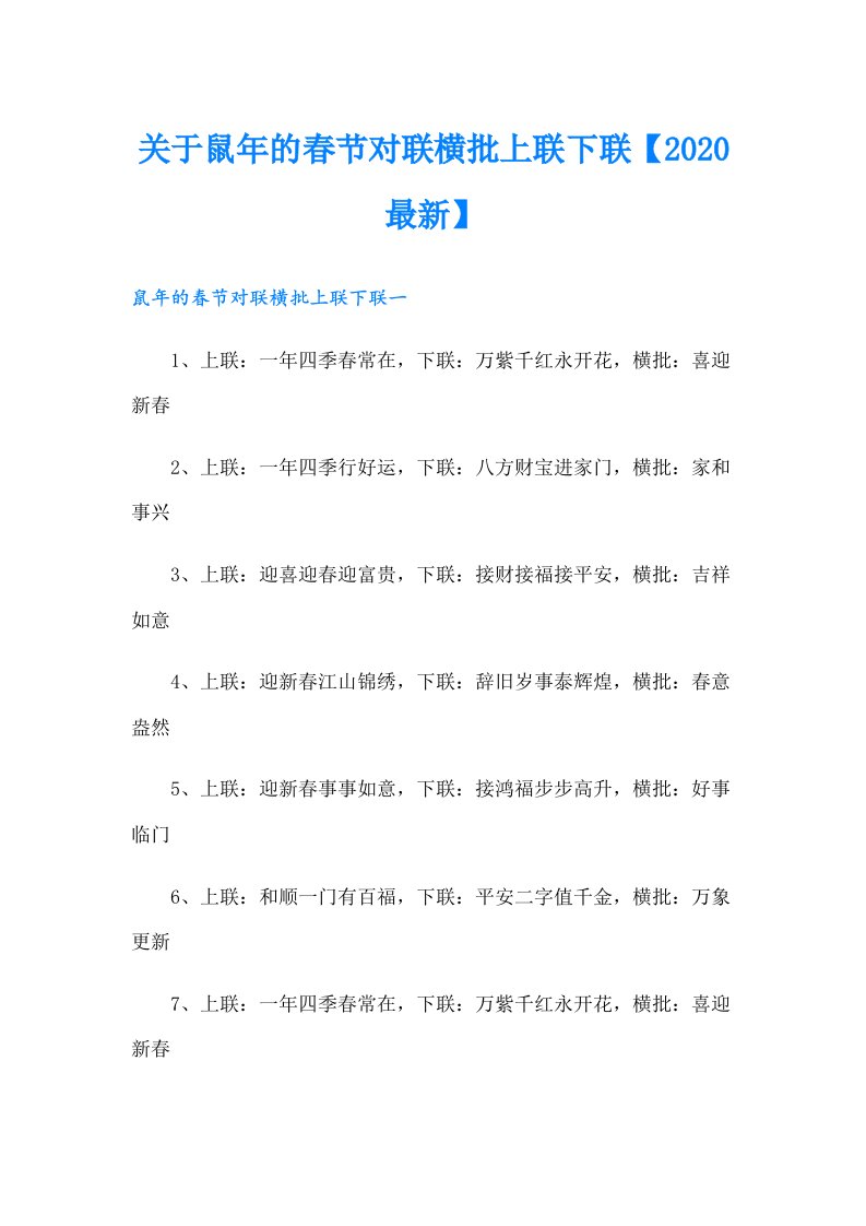 关于鼠年的春节对联横批上联下联【最新】