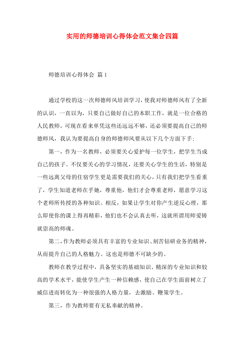 实用的师德培训心得体会范文集合四篇