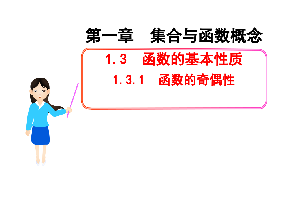 132函数的奇偶性(1)