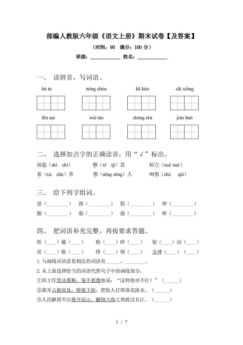 部编人教版六年级《语文上册》期末试卷【及答案】