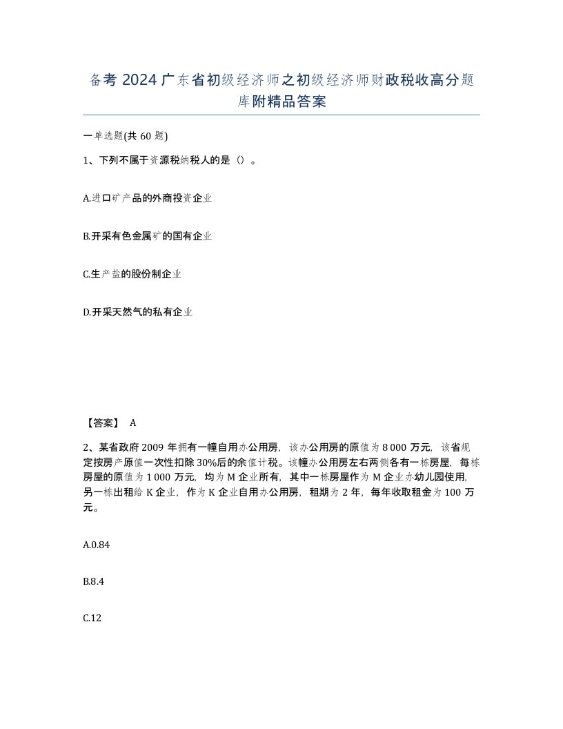 备考2024广东省初级经济师之初级经济师财政税收高分题库附答案