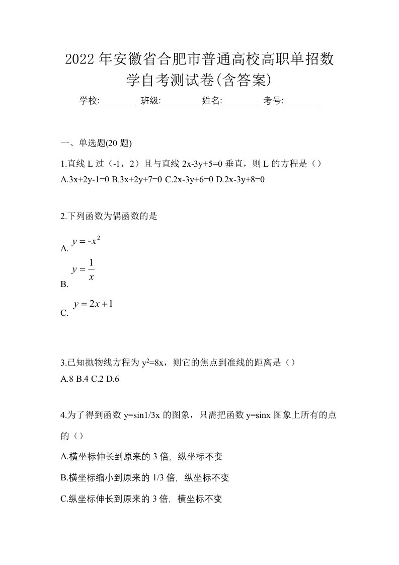 2022年安徽省合肥市普通高校高职单招数学自考测试卷含答案