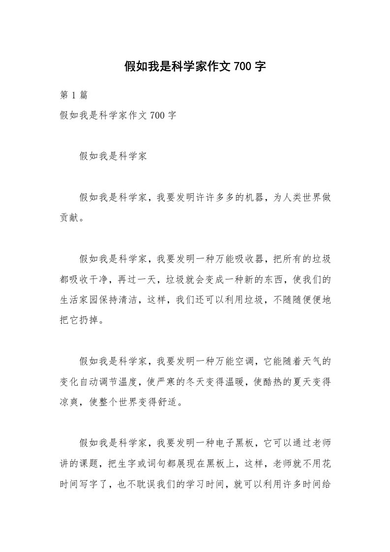 假如我是科学家作文700字